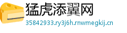 猛虎添翼网
